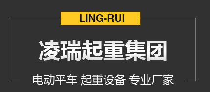 山东凌瑞起重集团有限公司