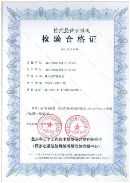 柱式悬臂起重机检验合格证