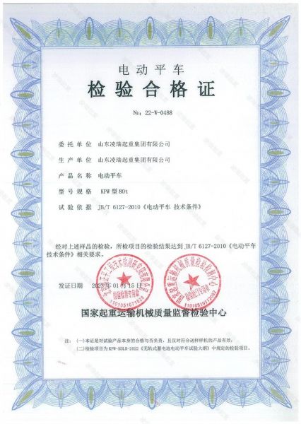 电动平车检验合格证